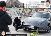 真·富人的玩具 90后聊马自达MX-5 RF