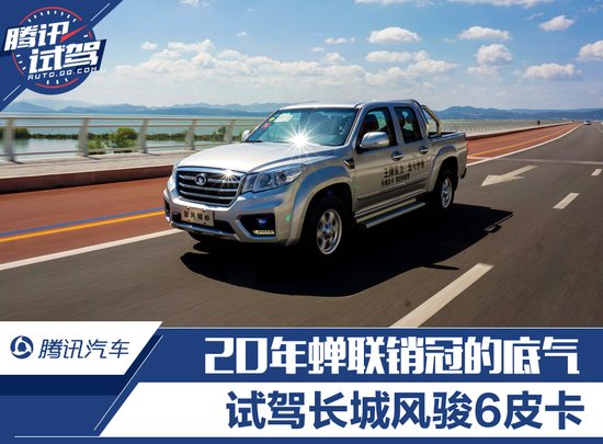 20年蝉联销冠的底气 试驾长城风骏6皮卡
