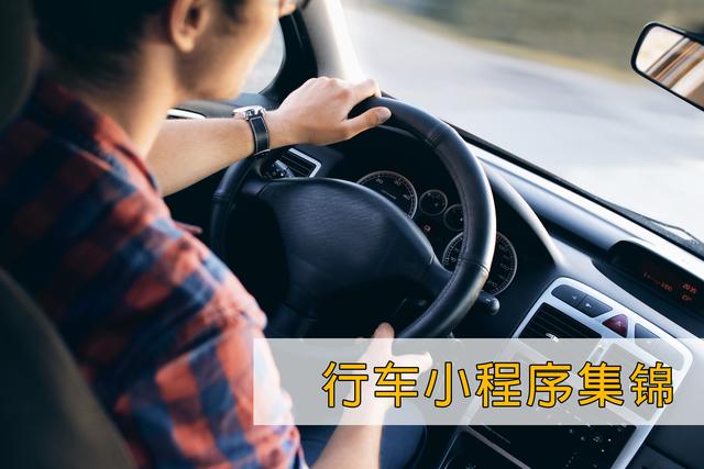 全国车主注意了，这些小程序能帮你违章缴费、年检代办！