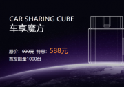 车享链首发限量1000台“车享魔方”秒售罄