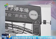 “天价停车费”收费封顶仅治标 城市升级智慧停车平台方治本