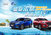 高温季来临，哈弗为你支招夏季爱车保养