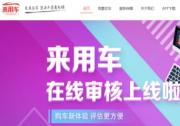 来用车官网及APP自主审核功能上线 秒开新车