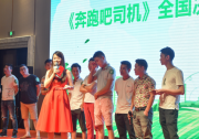 破解运力行业难题,《奔跑吧司机》全国启动
