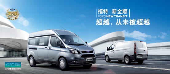 轻客车商务物流实力比拼，福特新全顺稳压大通v801168.png
